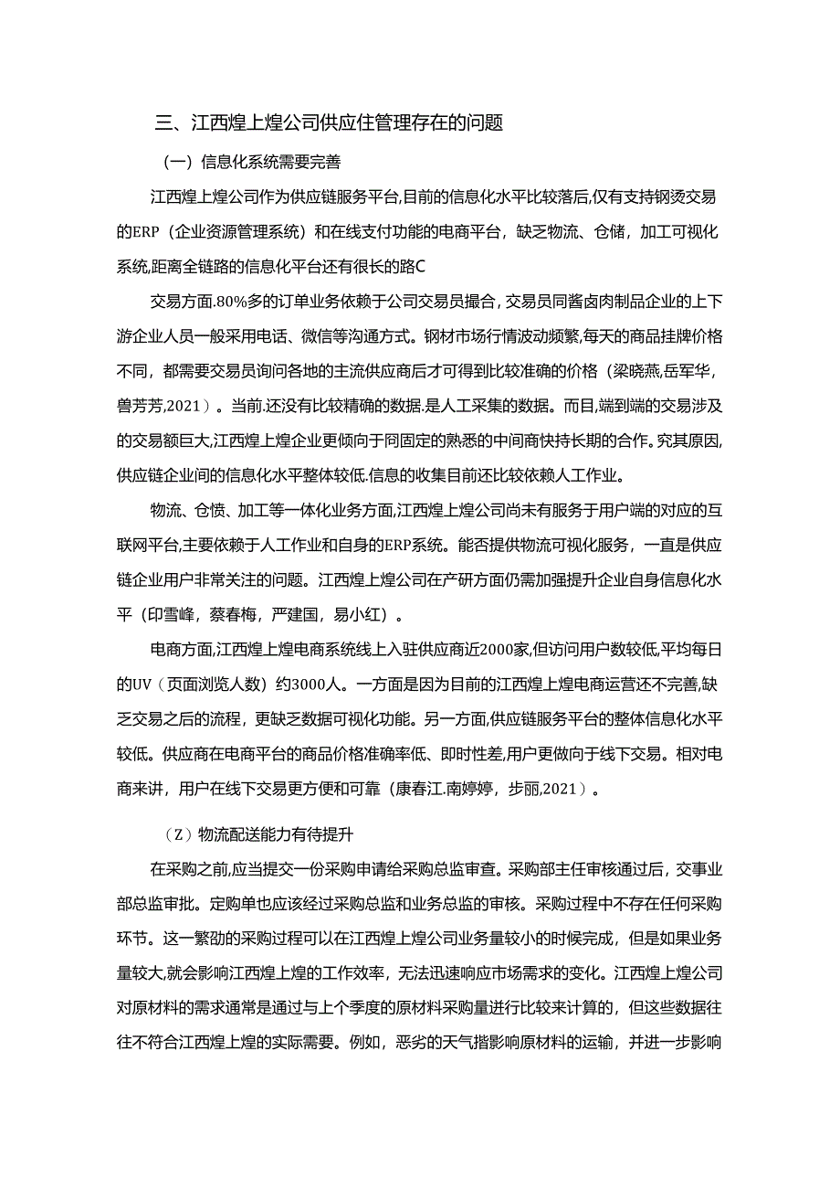 【《煌上煌公司供应链管理的优化案例报告7000字》（论文）】.docx_第3页