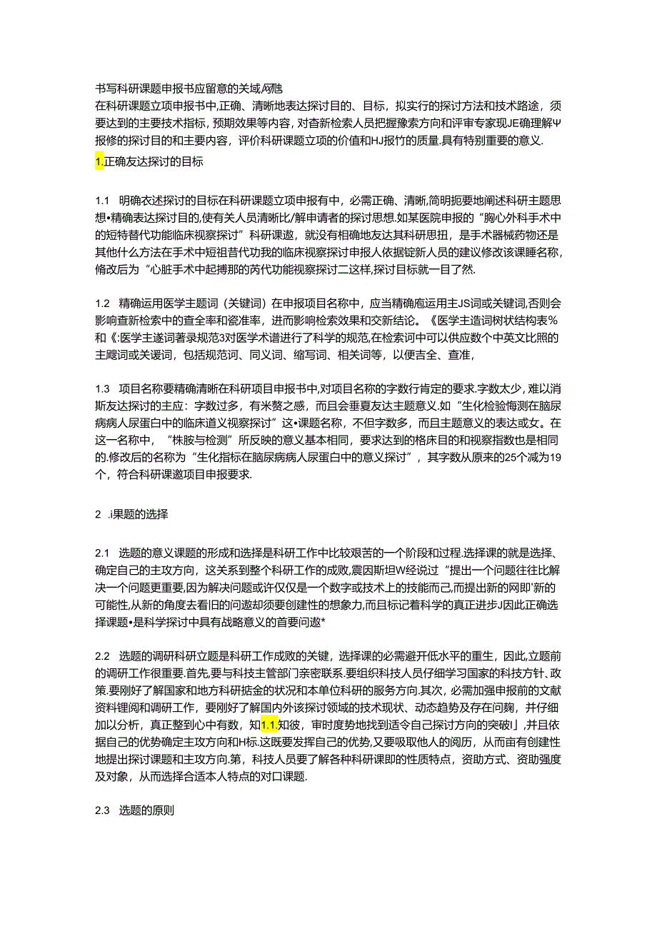 书写科研课题申报书应注意的关键问题.docx_第1页