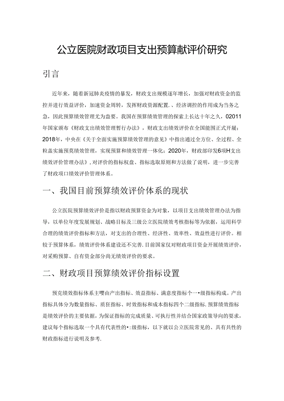 公立医院财政项目支出预算绩效评价研究.docx_第1页