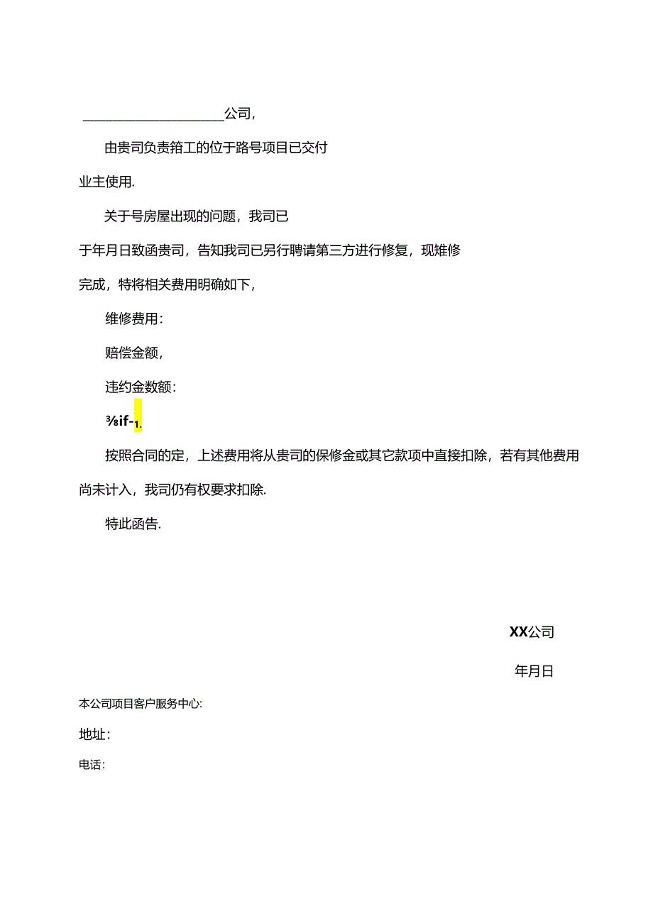 【表格模板】项目维保期维修函告.docx_第3页