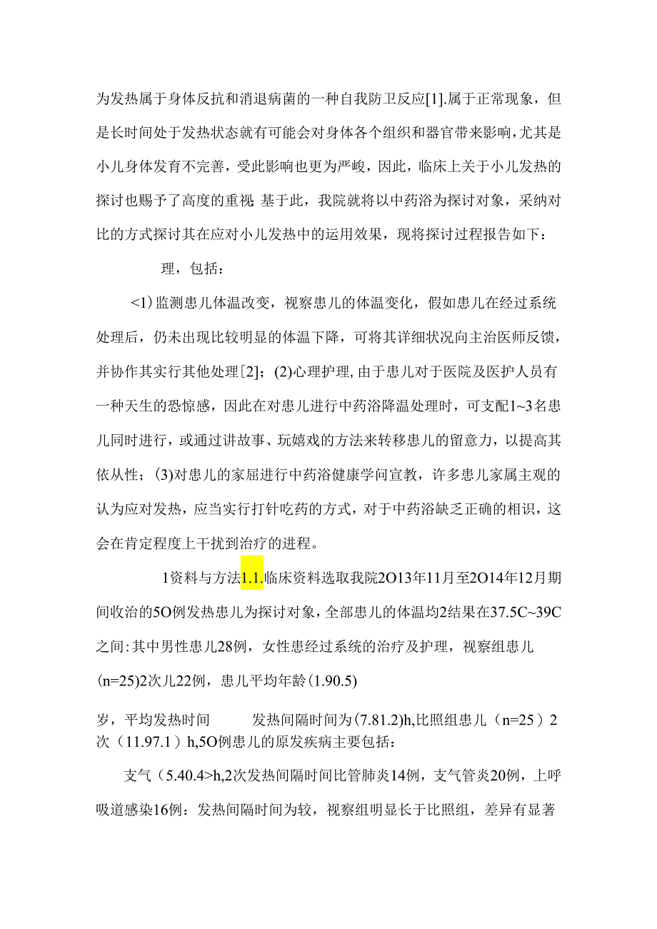 中药浴在小儿发热性疾病护理中的应用.docx_第2页