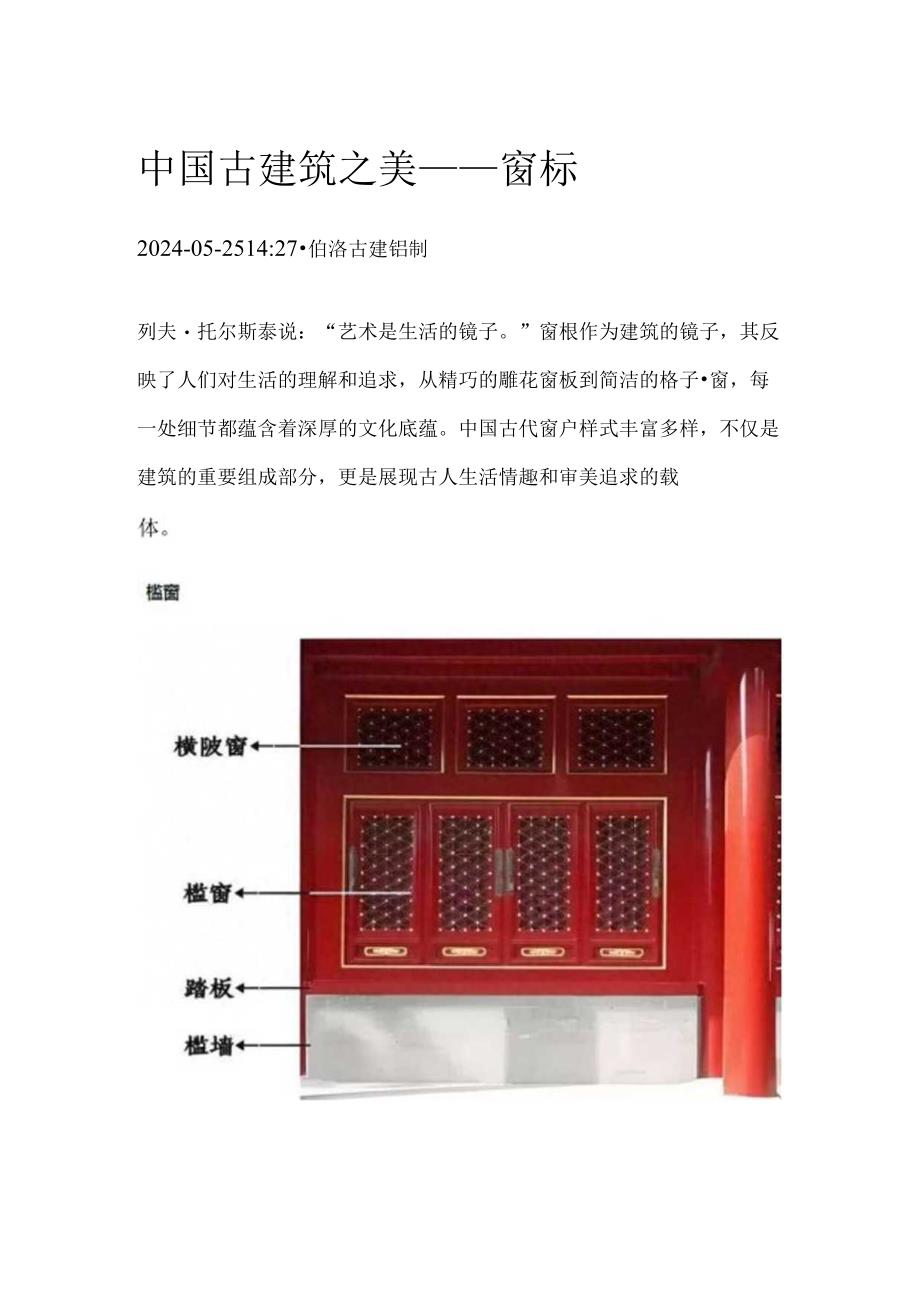 中国古建筑之美——窗棂.docx_第1页