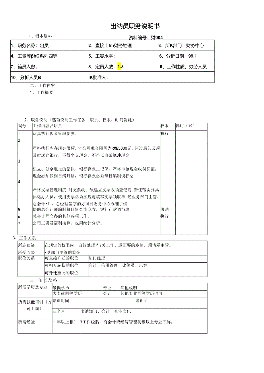 【职位描述】出纳员职务说明书.docx_第1页