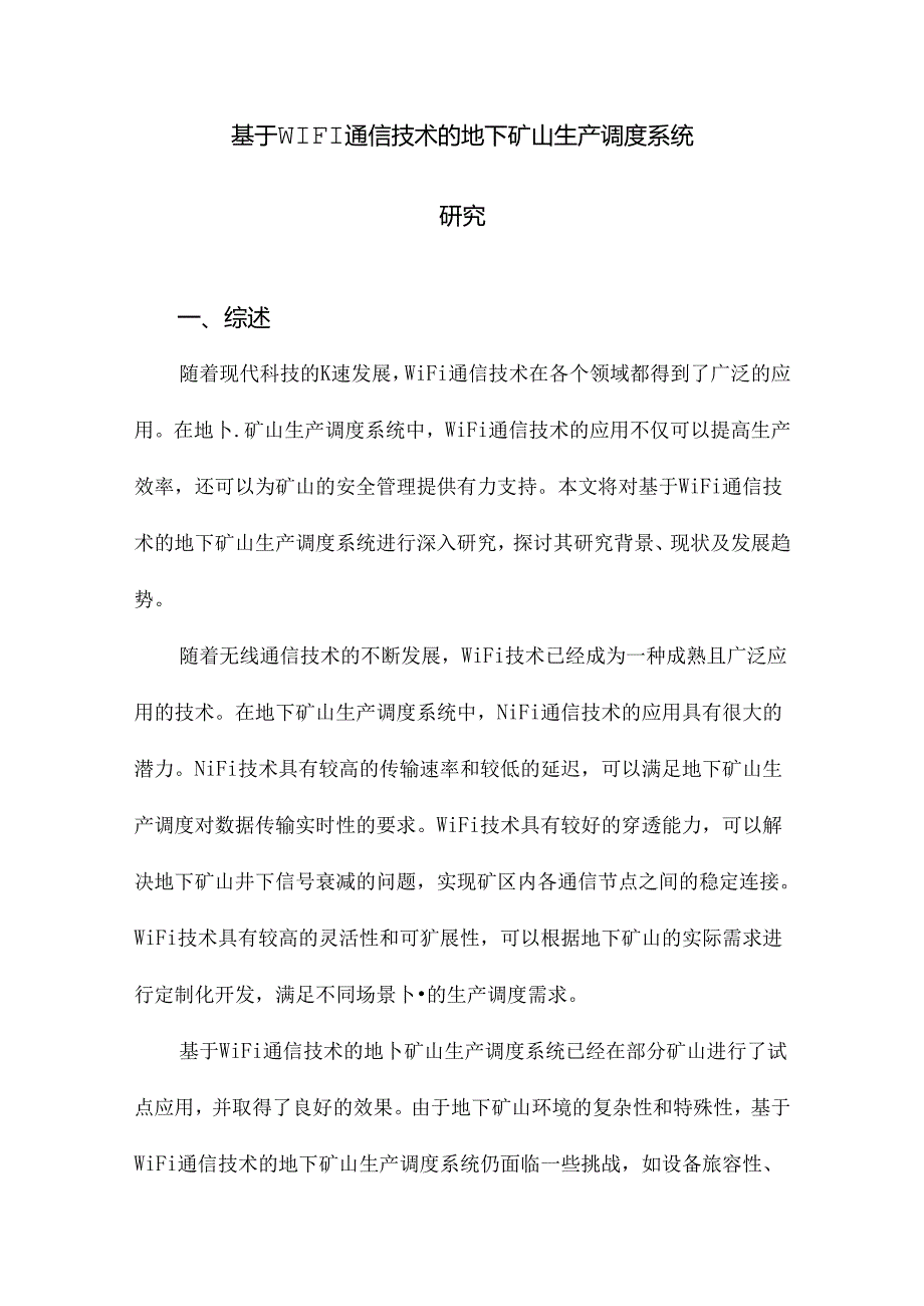 基于WIFI通信技术的地下矿山生产调度系统研究.docx_第1页