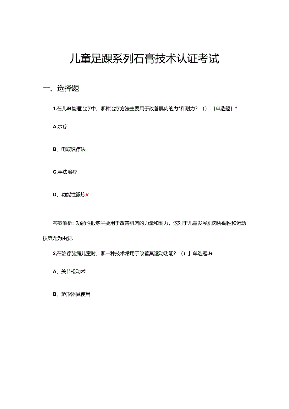 儿童足踝系列石膏技术认证考试试题.docx_第1页