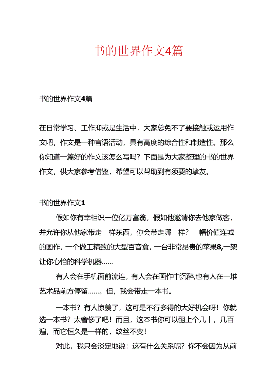 书的世界作文4篇.docx_第1页