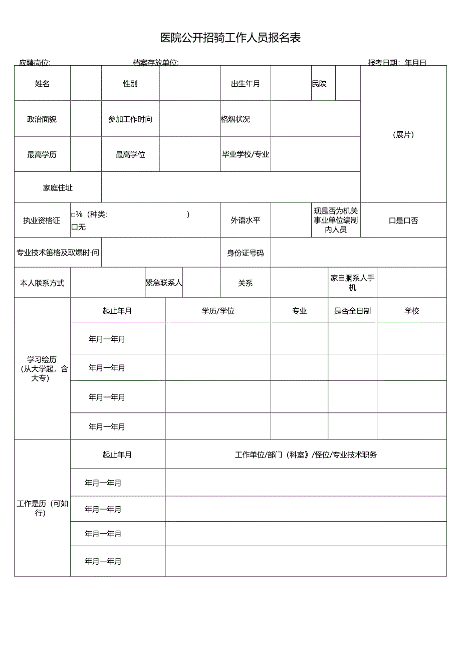 医院公开招聘工作人员报名表.docx_第1页