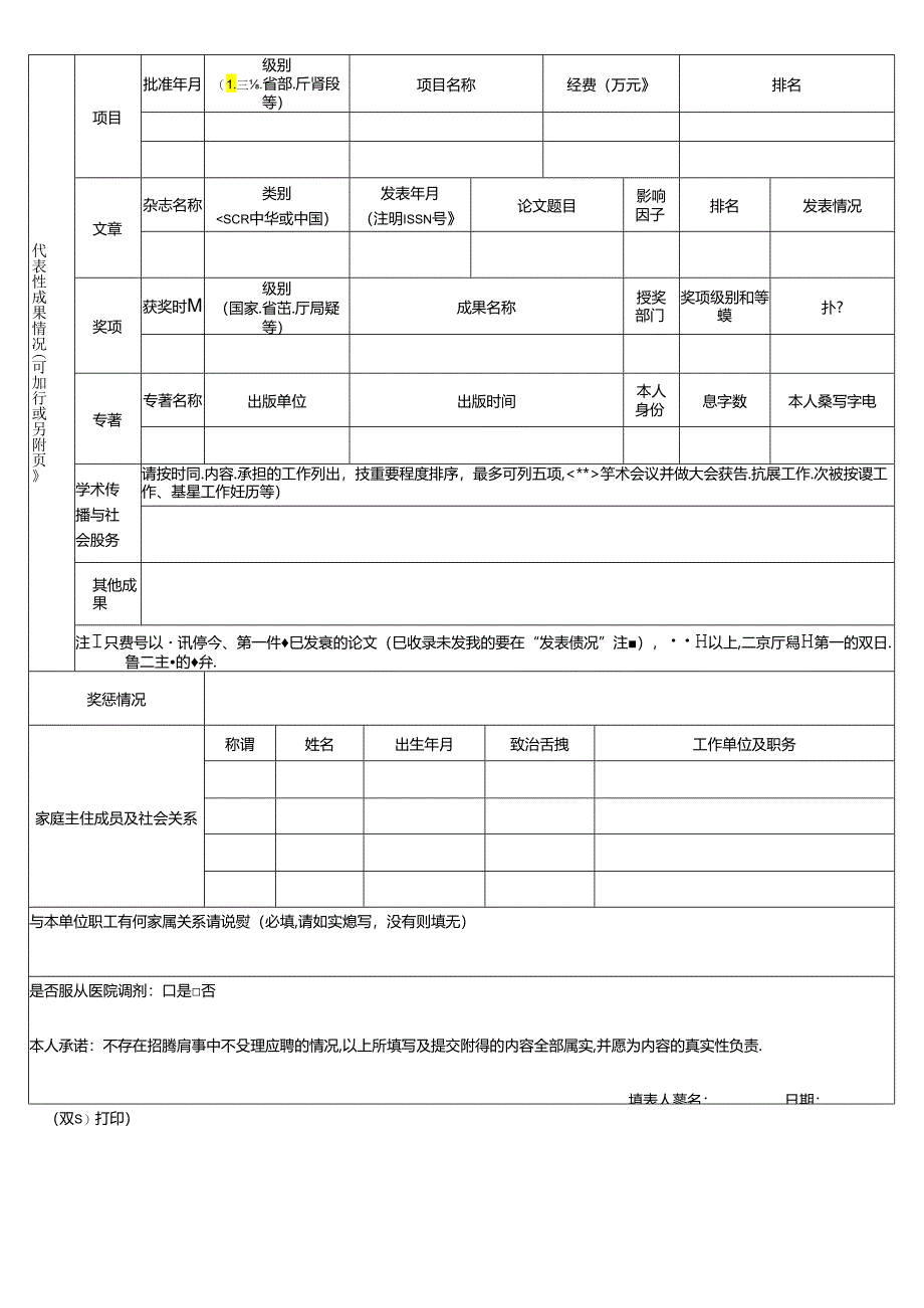 医院公开招聘工作人员报名表.docx_第2页