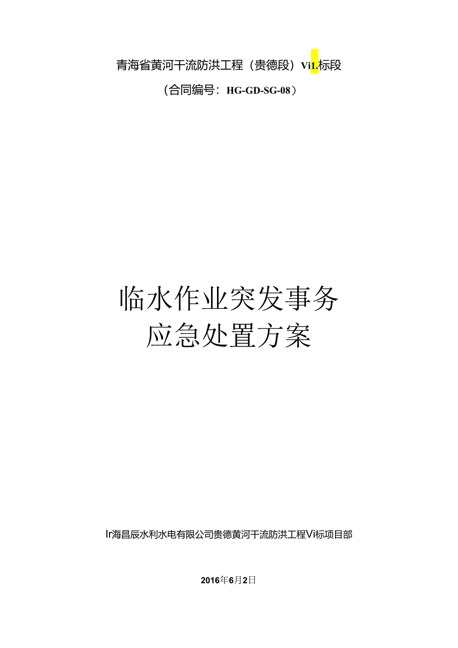 临水作业突发事件应急处置方案 最终版.docx_第1页