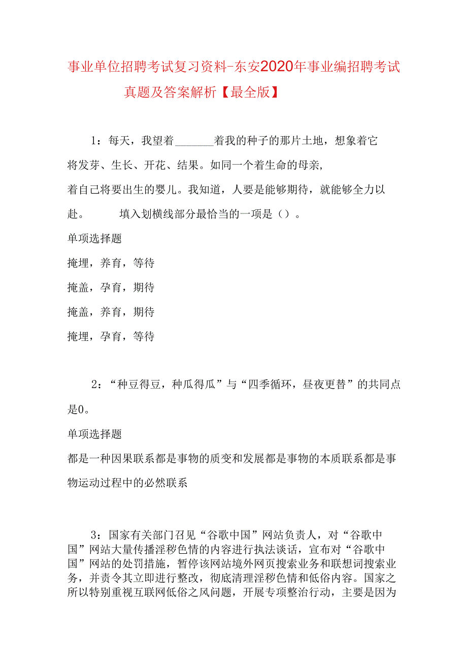 事业单位招聘考试复习资料-东安2020年事业编招聘考试真题及答案解析【最全版】.docx_第1页