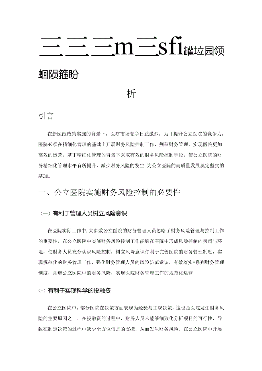 基于精细化管理的公立医院财务风险控制分析.docx_第1页