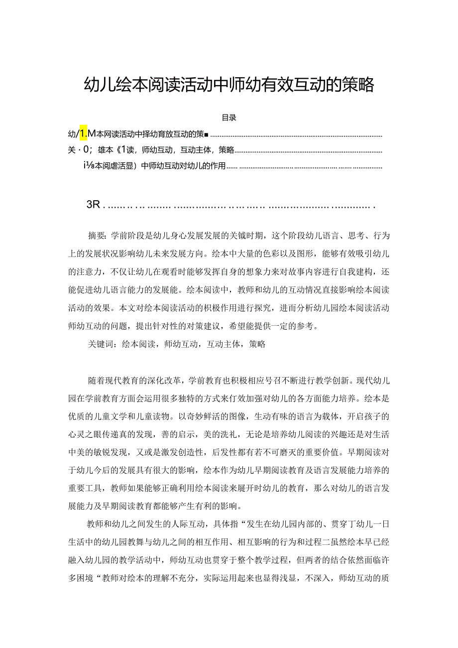 【《幼儿绘本阅读活动中师幼有效互动的策略》5000字（论文）】.docx_第1页