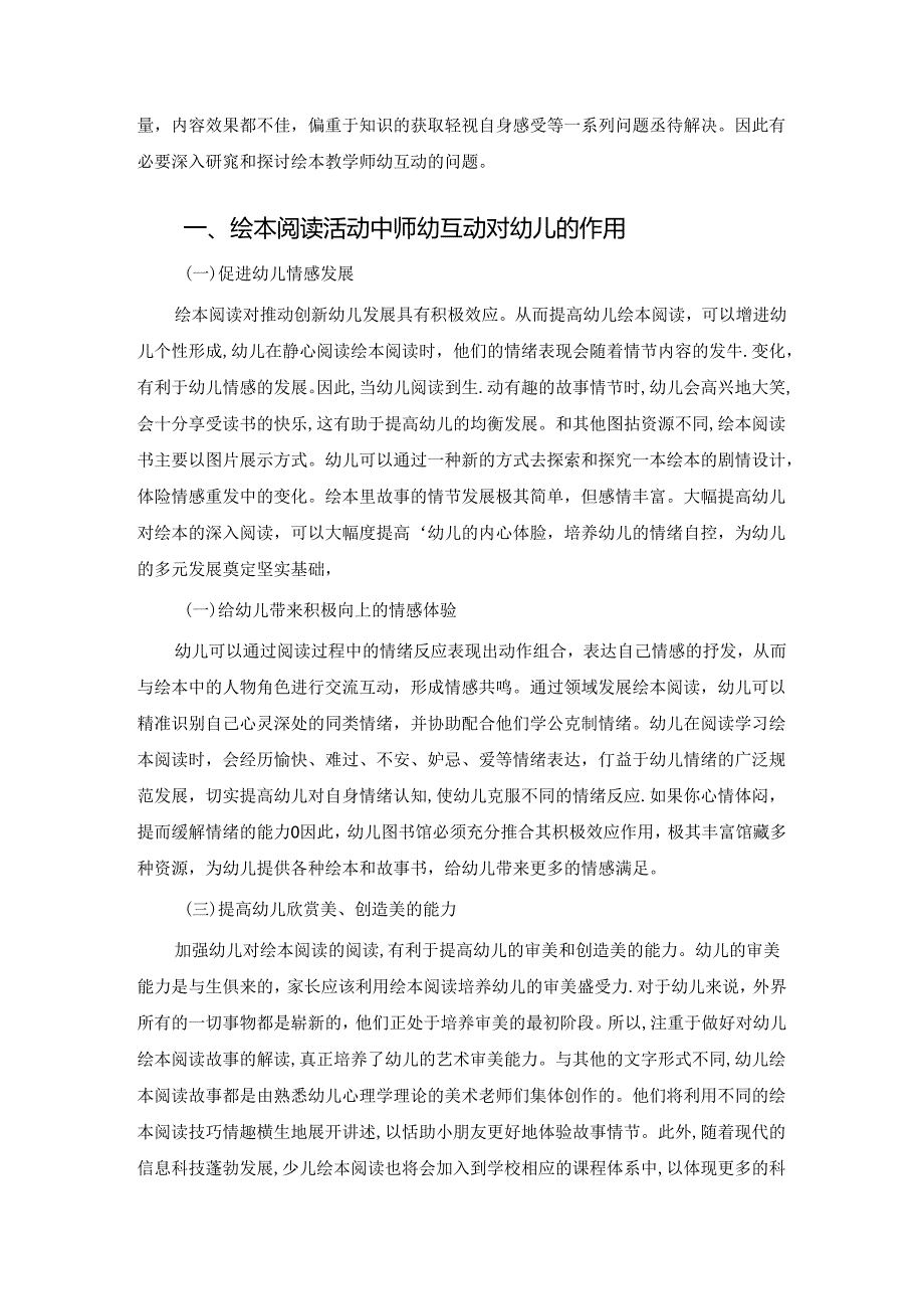 【《幼儿绘本阅读活动中师幼有效互动的策略》5000字（论文）】.docx_第2页