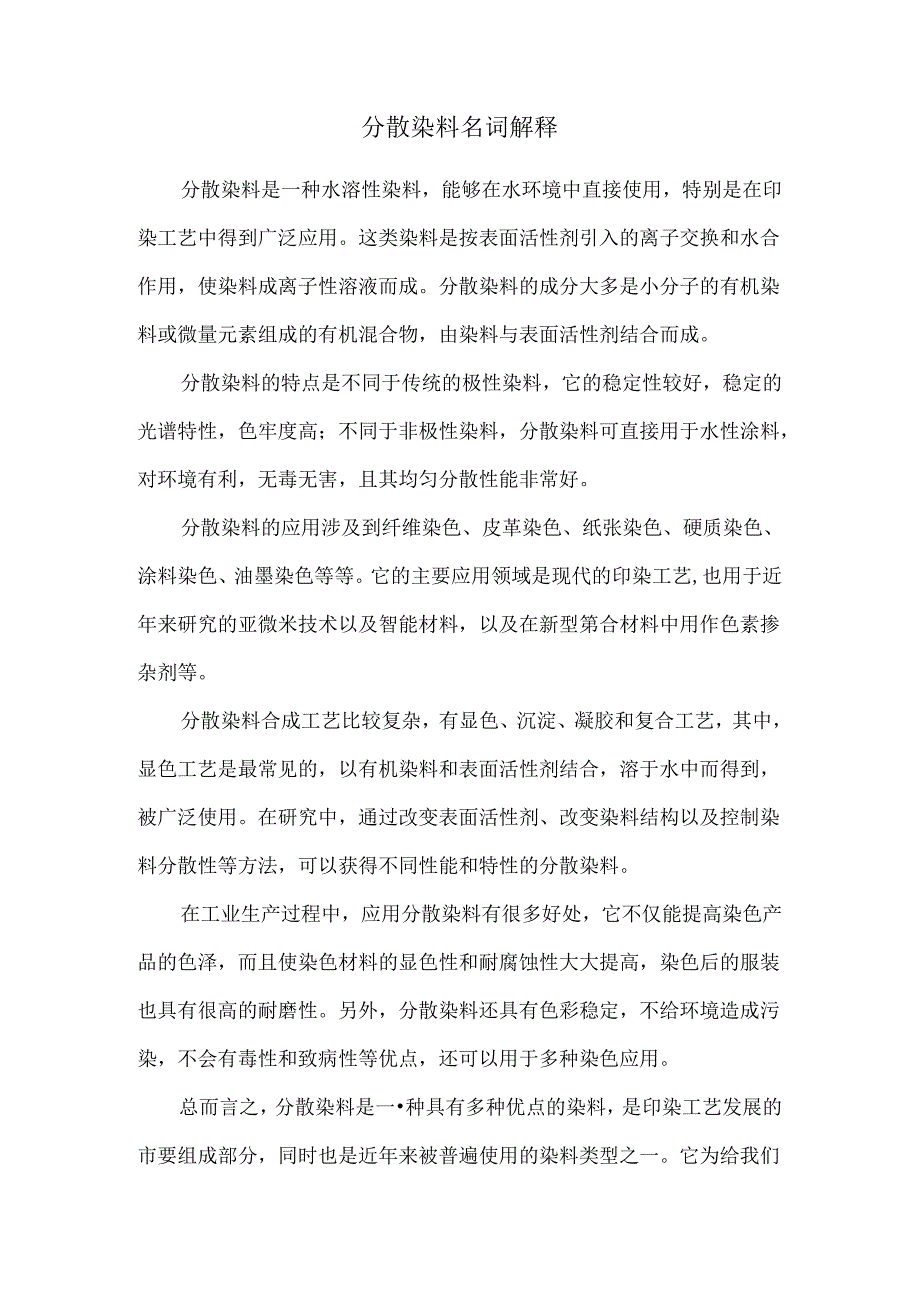 分散染料名词解释.docx_第1页