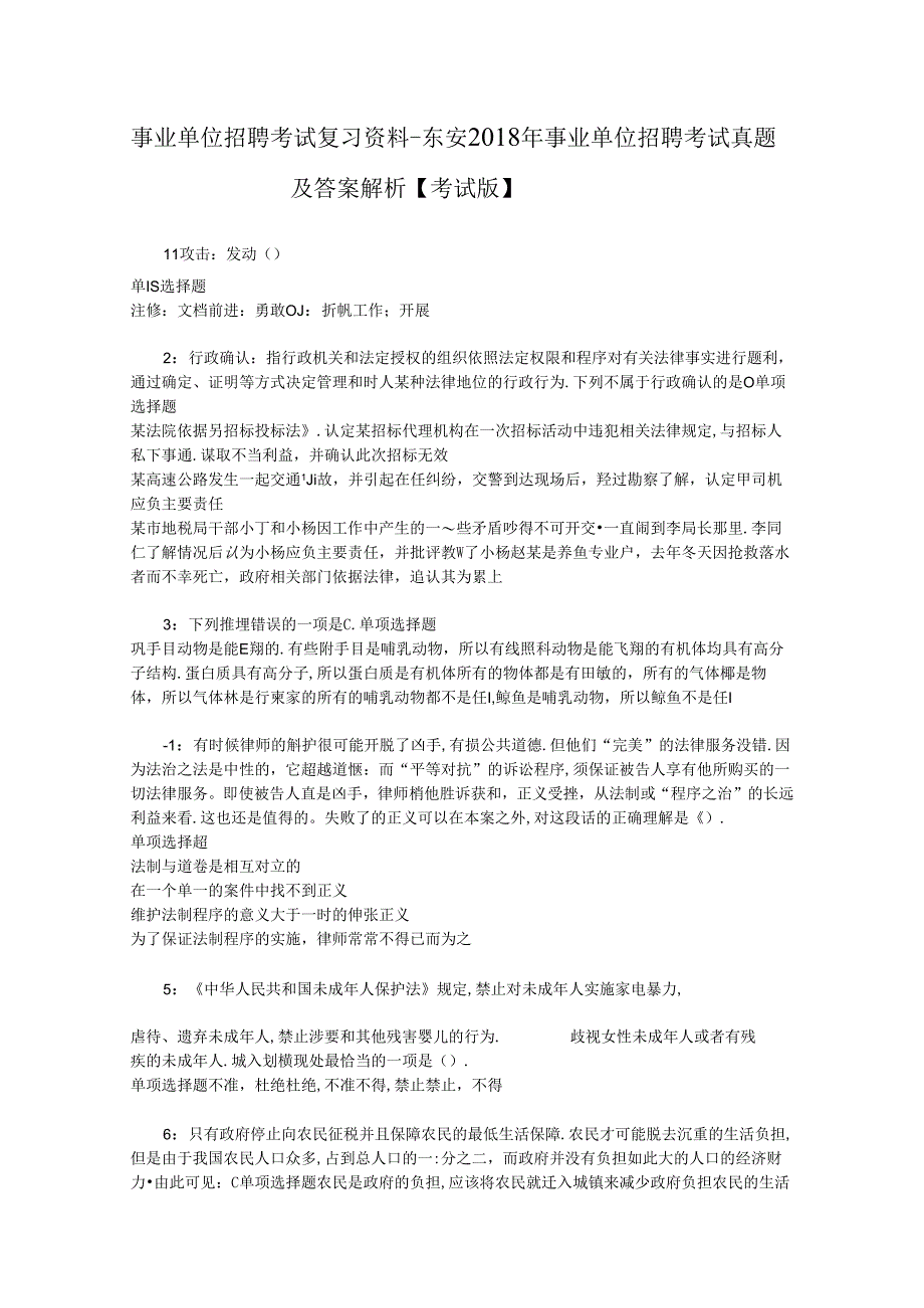 事业单位招聘考试复习资料-东安2018年事业单位招聘考试真题及答案解析【考试版】_3.docx_第1页