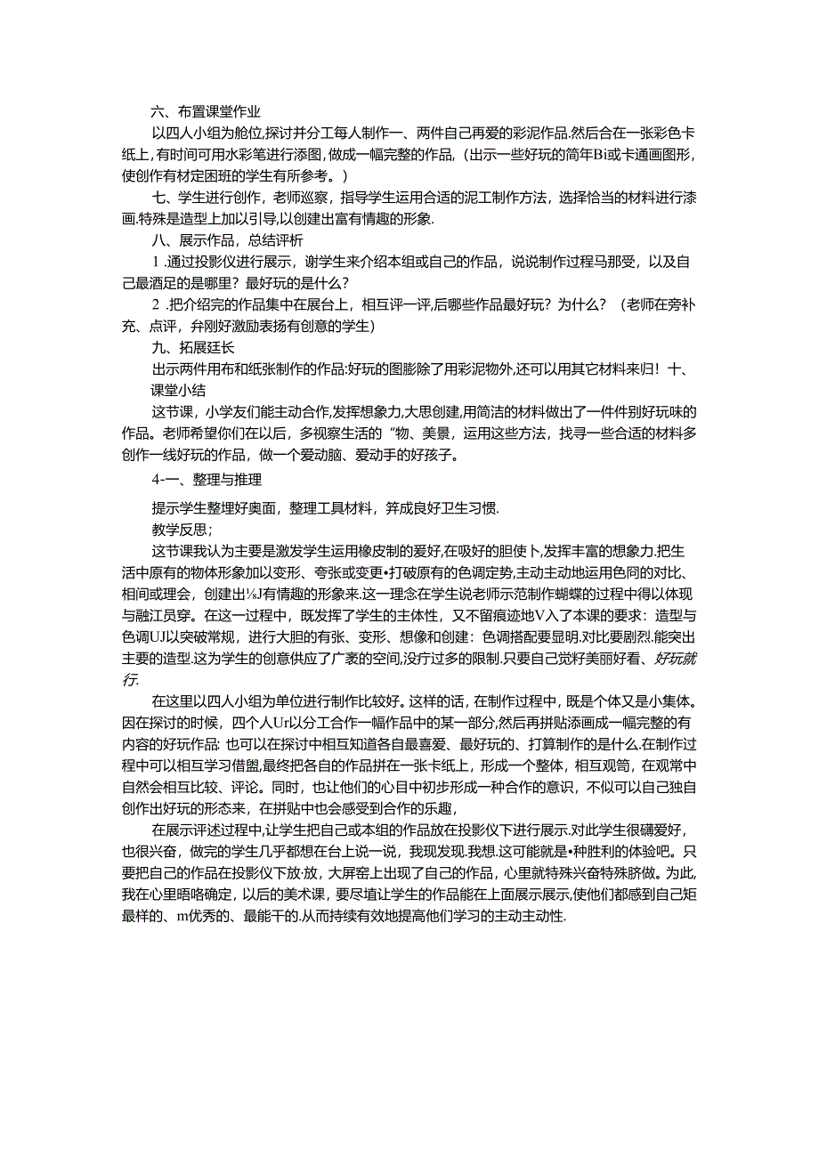 二年级上美术教案 反思有趣的彩泥_人教新课标.docx_第2页