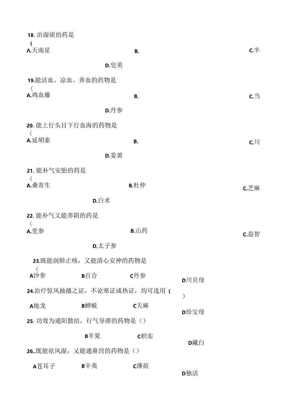 中药学练习题 复习资料.docx_第3页