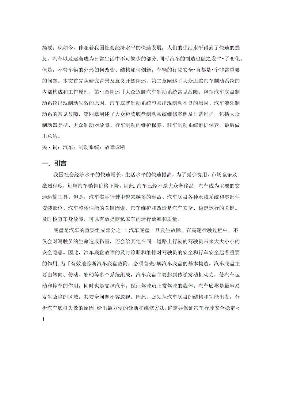 【《2011款大众迈腾底盘制动系统的检测与故障诊断研究》9500字（论文）】.docx_第2页