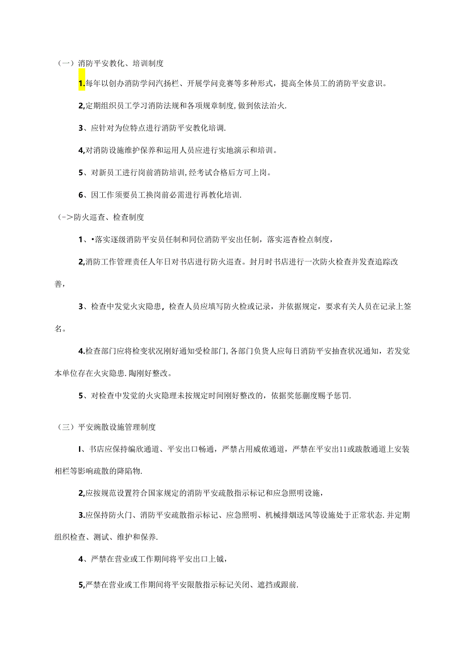 书店消防制度.docx_第1页