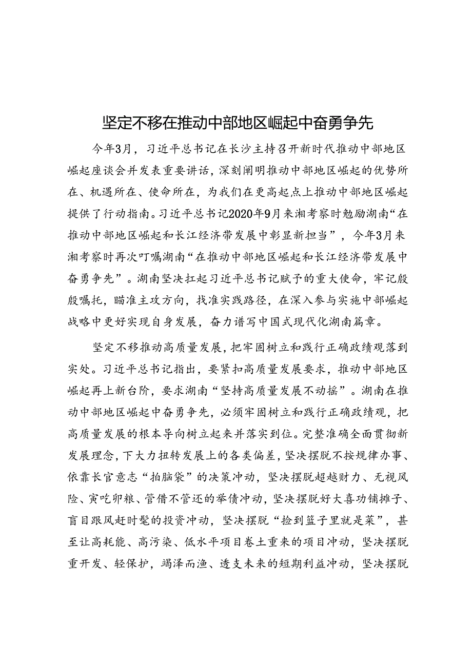 坚定不移在推动中部地区崛起中奋勇争先.docx_第1页