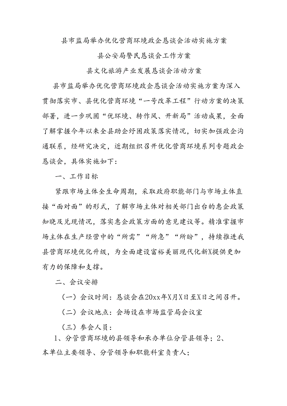 县市监局举办优化营商环境政企恳谈会活动实施方案.docx_第1页