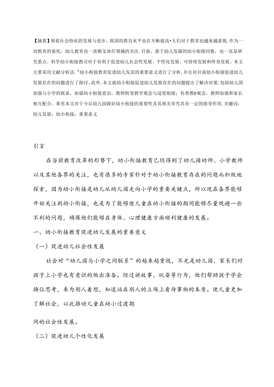 【《基于幼儿发展的幼小衔接》3900字（论文）】.docx_第2页