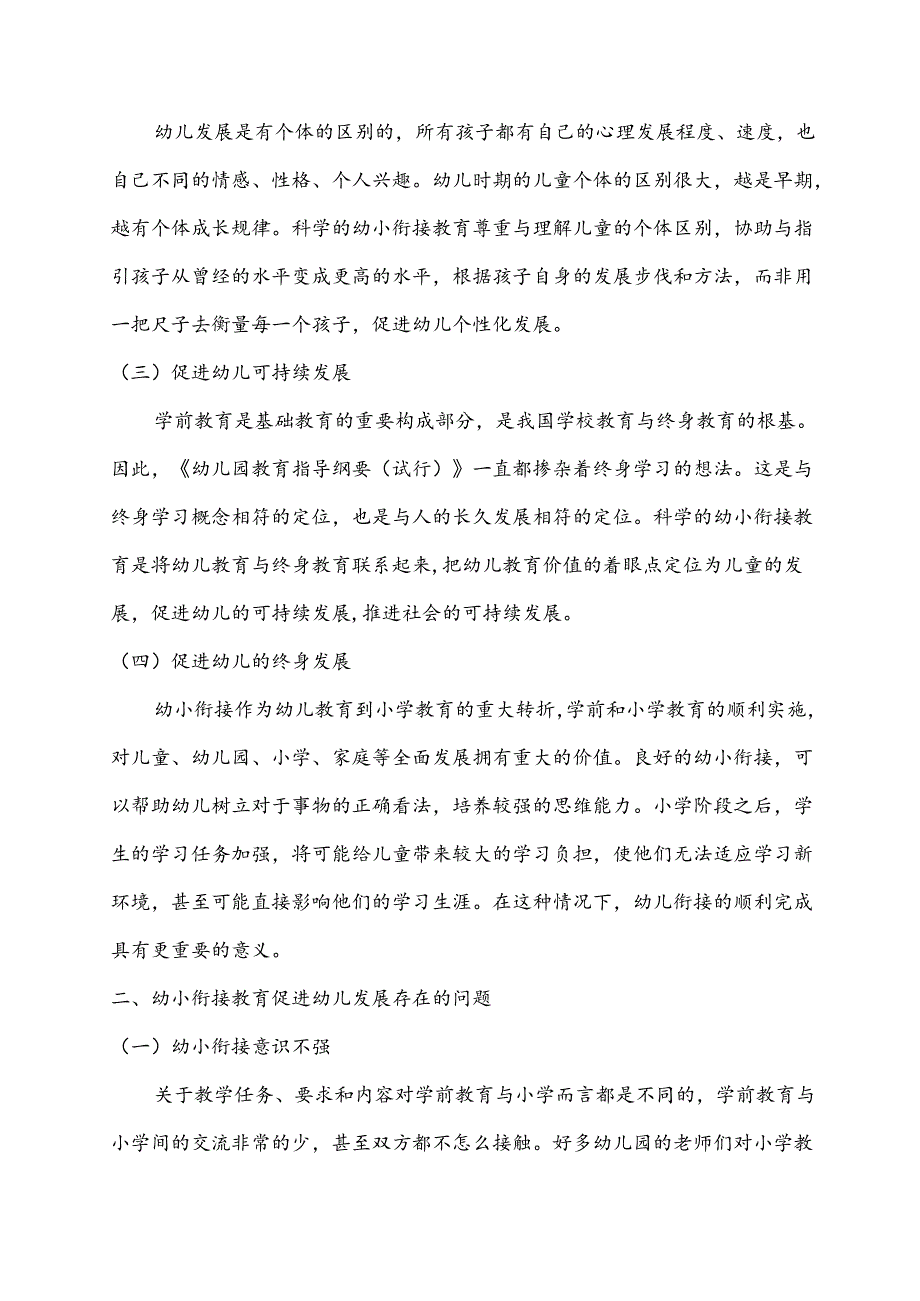 【《基于幼儿发展的幼小衔接》3900字（论文）】.docx_第3页