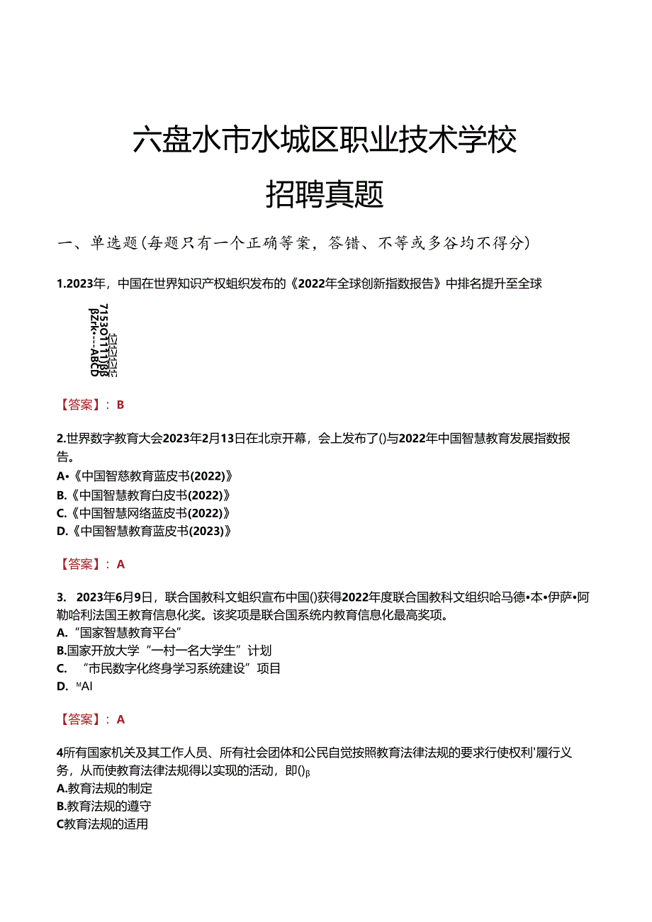 六盘水市水城区职业技术学校招聘真题.docx_第1页