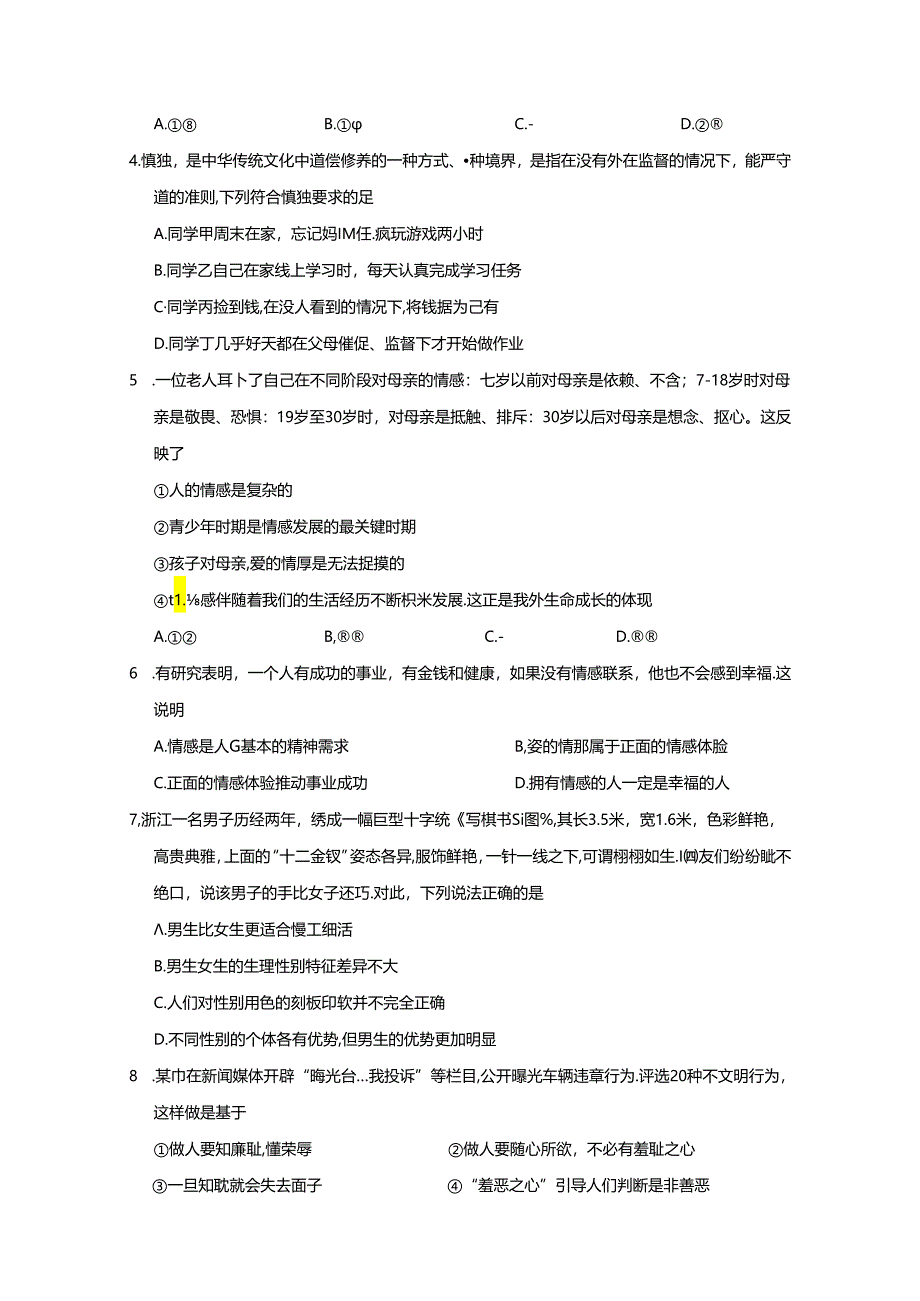 四川省乐山市沐川县2023-2024学年七年级下学期期末考试道德与法治质量检测试题（含答案）.docx_第2页