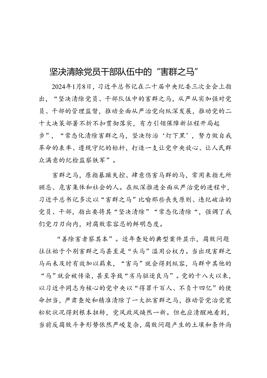 坚决清除党员干部队伍中的“害群之马”.docx_第1页