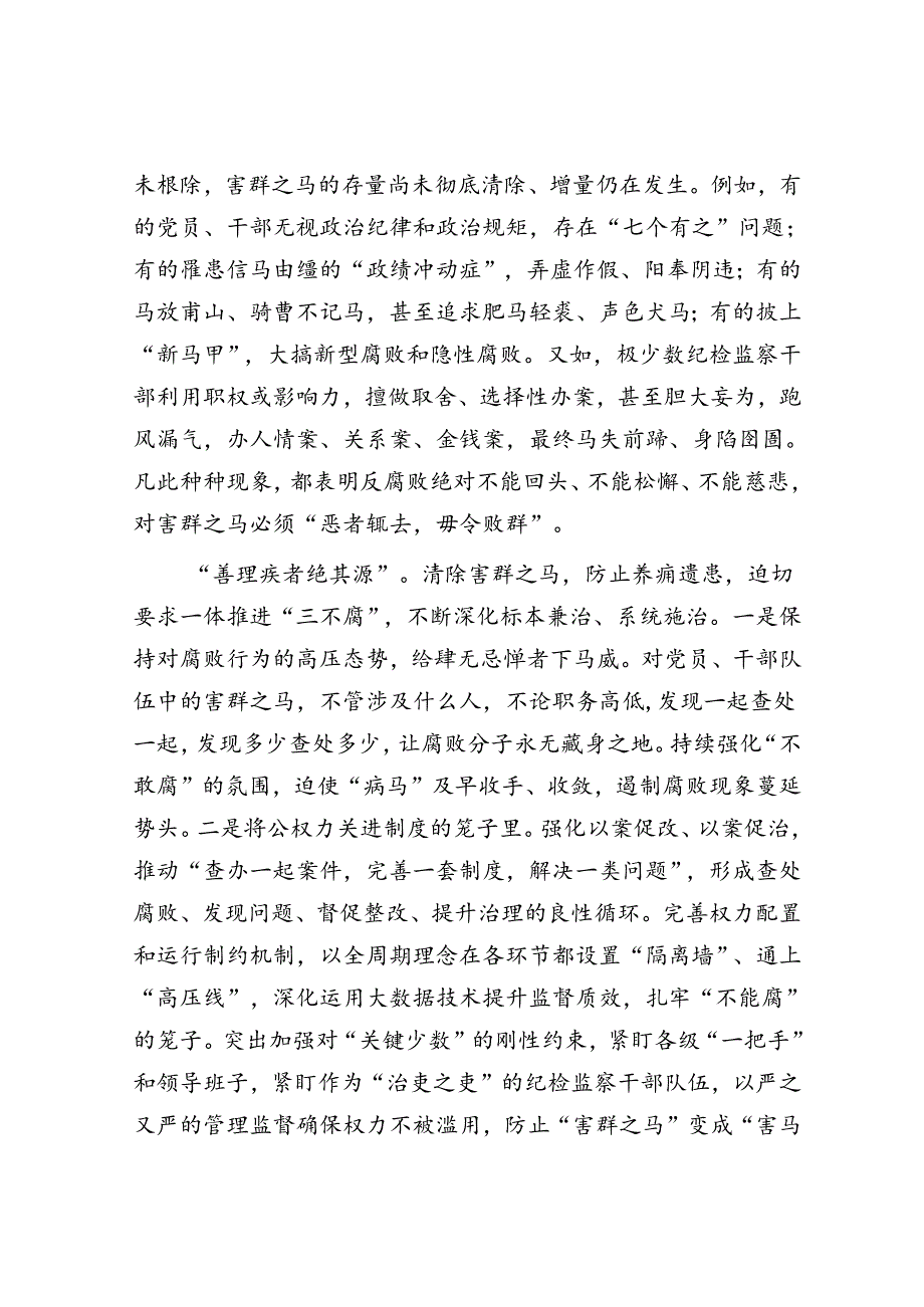 坚决清除党员干部队伍中的“害群之马”.docx_第2页