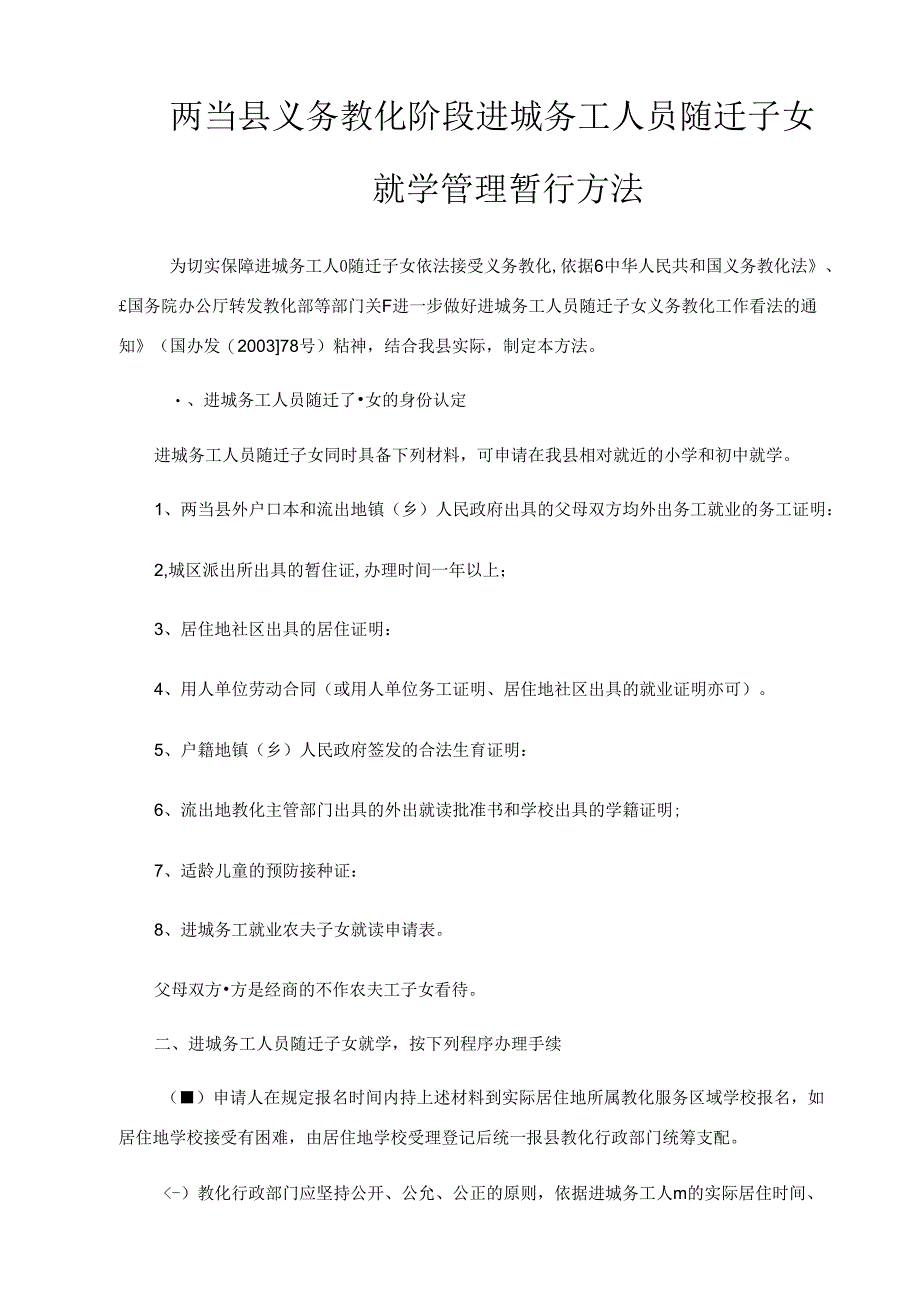 义务教育阶段进城务工人员随迁子女就学管理暂行办法.docx_第1页