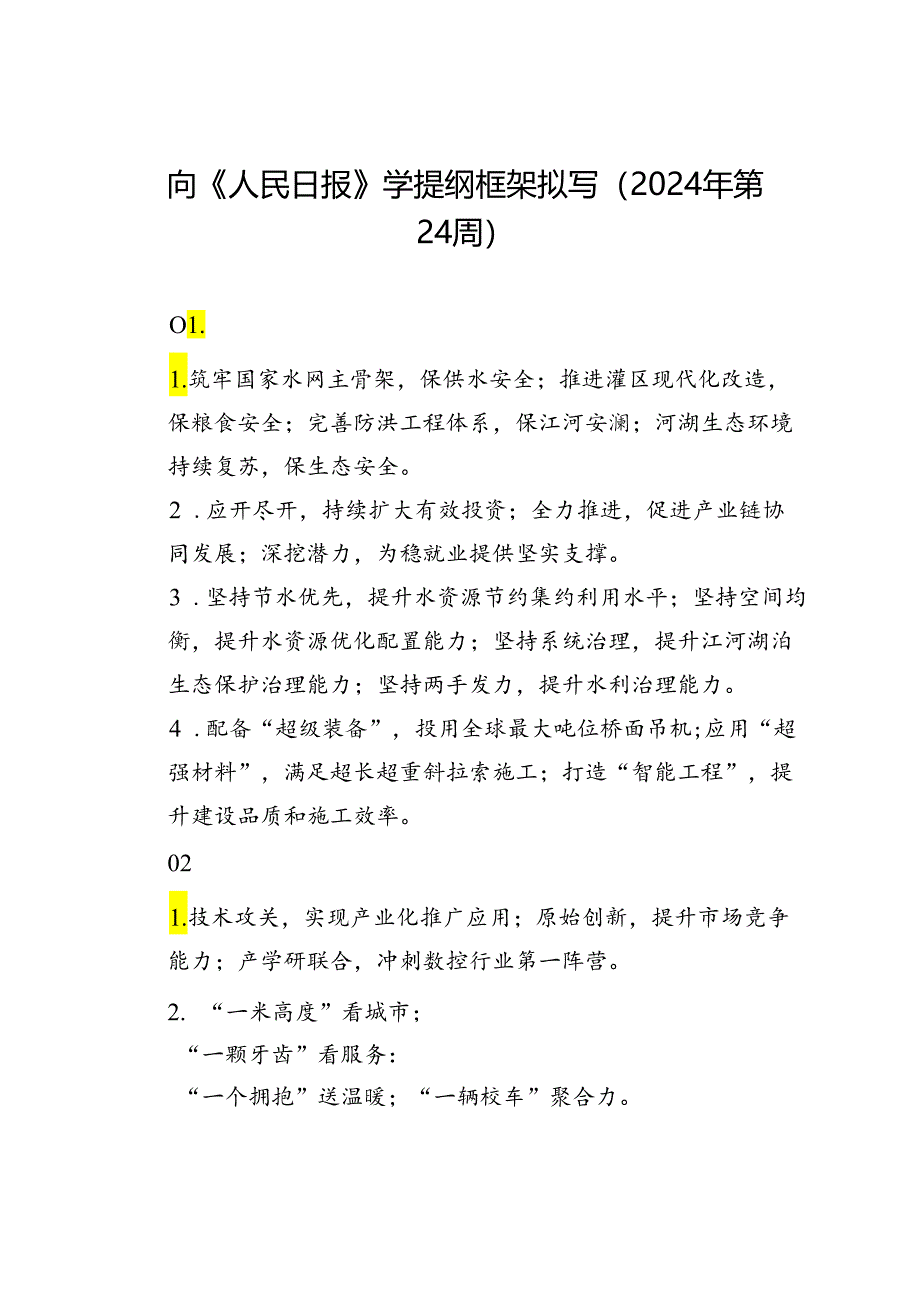 向《人民日报》学提纲框架拟写（2024年第24周）.docx_第1页