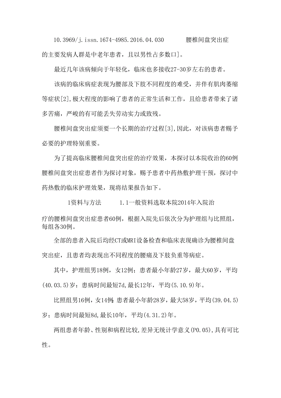 中药热敷用于腰椎间盘突出症术后护理的价值研究.docx_第3页