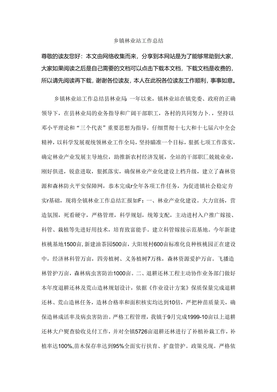 乡镇林业站工作总结.docx_第1页