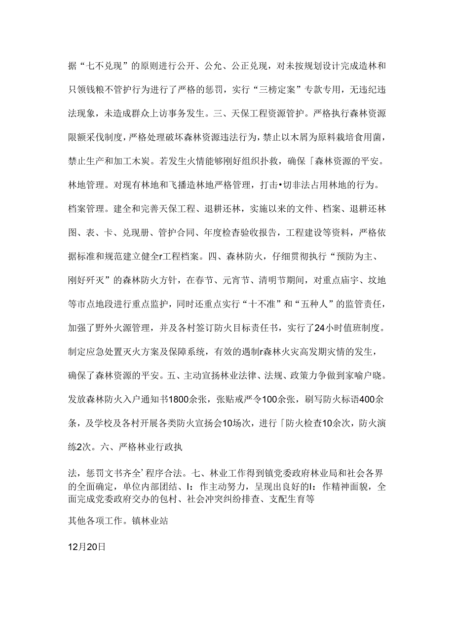 乡镇林业站工作总结.docx_第2页