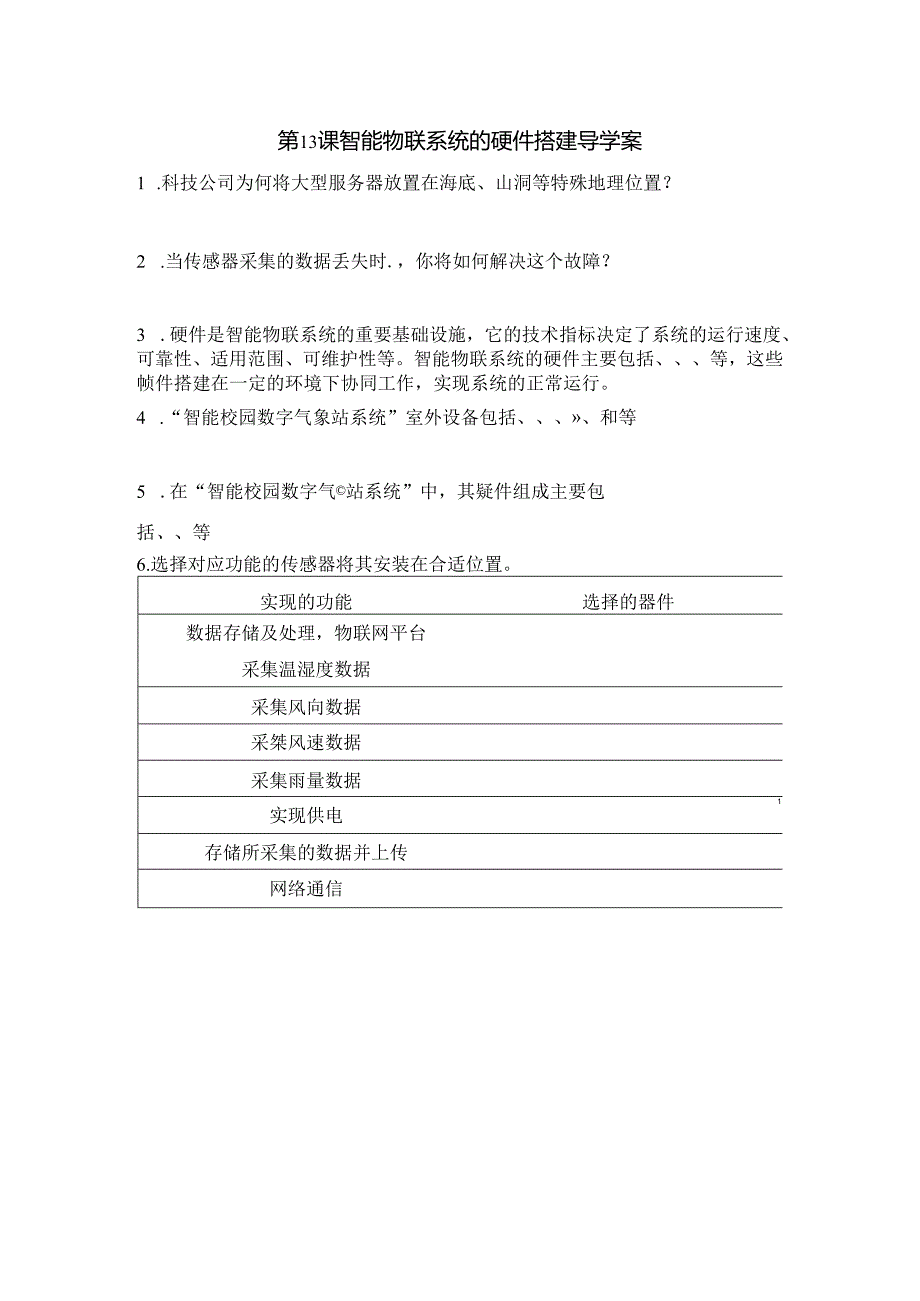 初中信息技术：第13课-智能物联系统的硬件搭建导学案.docx_第1页