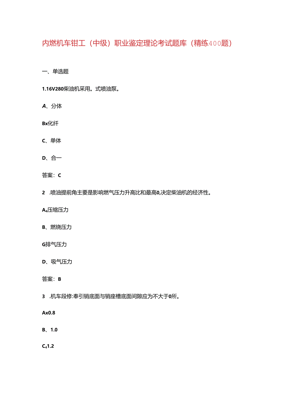 内燃机车钳工（中级）职业鉴定理论考试题库（精练400题）.docx_第1页