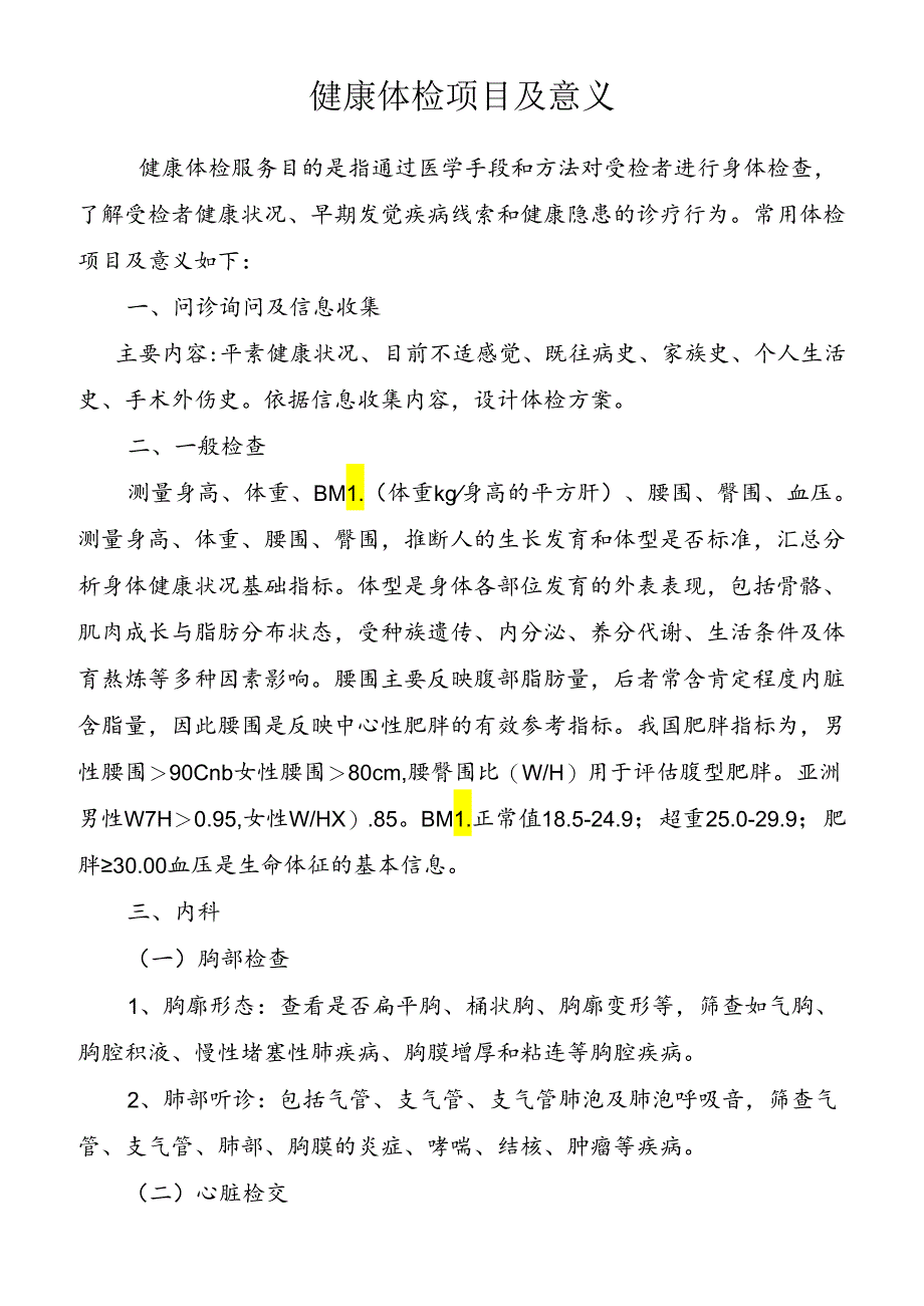 主要体检项目临床意义.docx_第1页