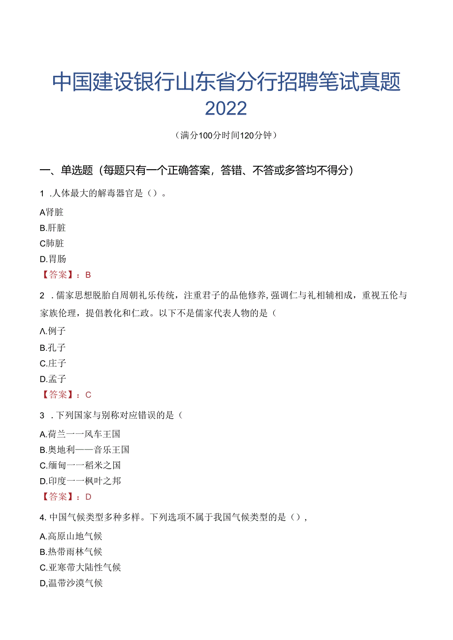 中国建设银行山东省分行招聘笔试真题2022.docx_第1页