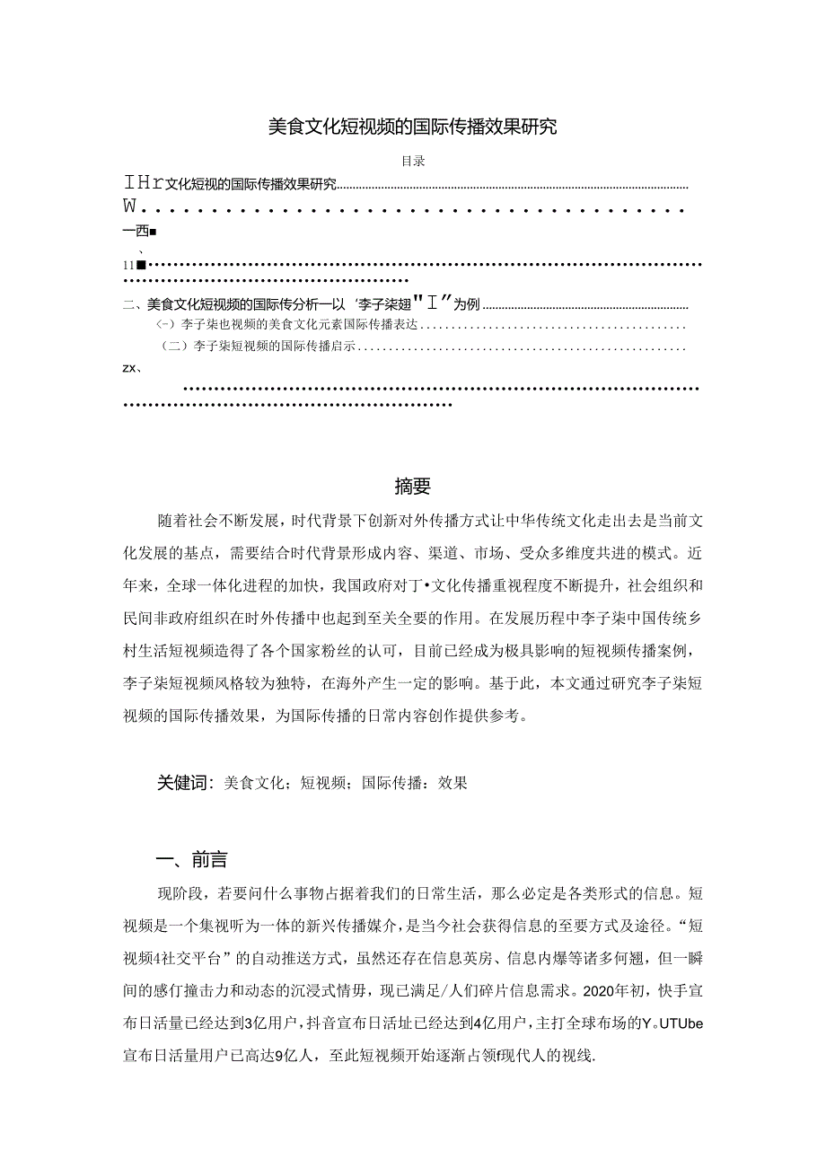 【《美食文化短视频的国际传播效果研究》5900字（论文）】.docx_第1页