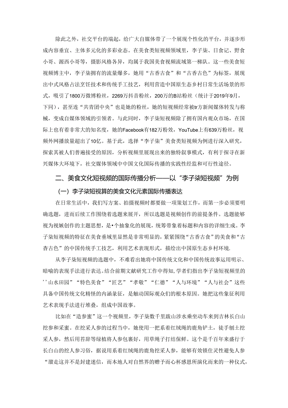 【《美食文化短视频的国际传播效果研究》5900字（论文）】.docx_第2页