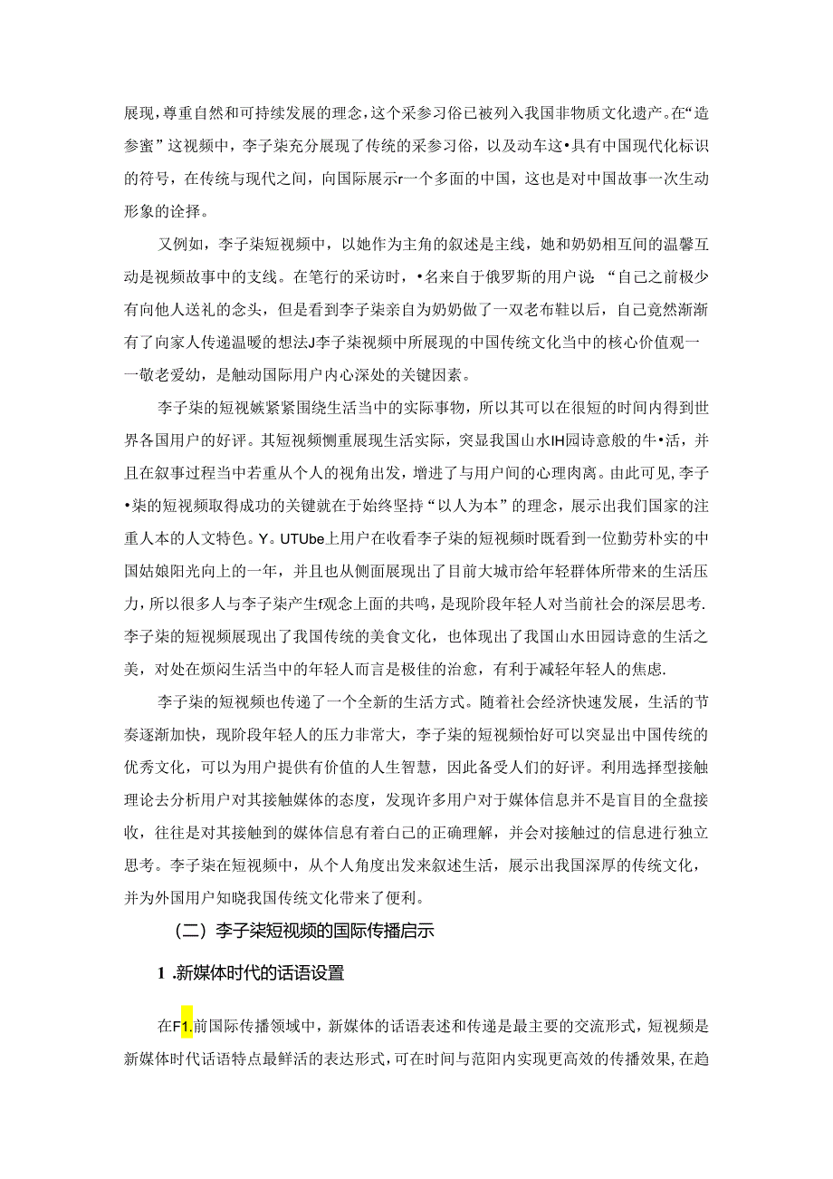 【《美食文化短视频的国际传播效果研究》5900字（论文）】.docx_第3页