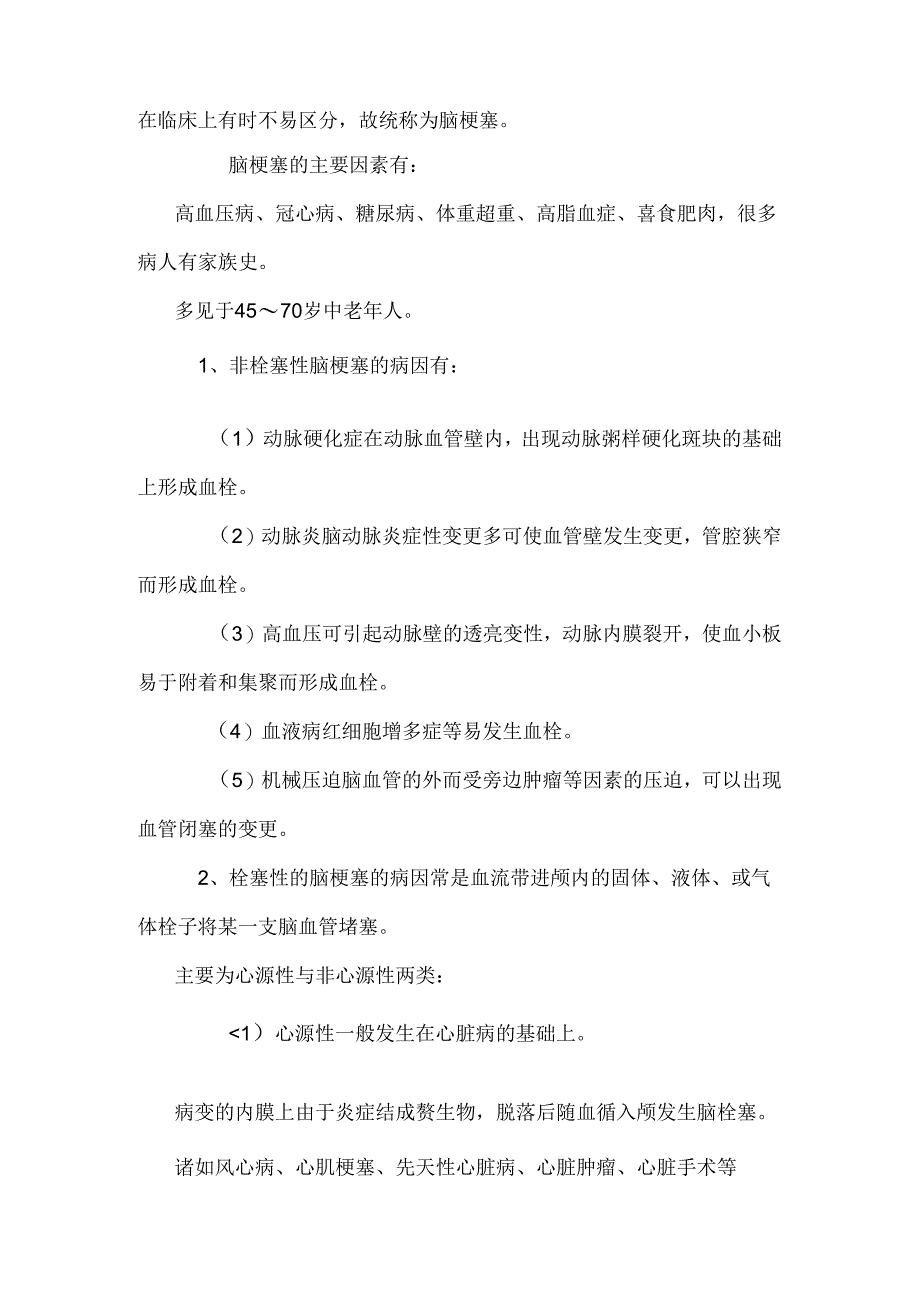 中风的中医护理查房_0.docx_第2页