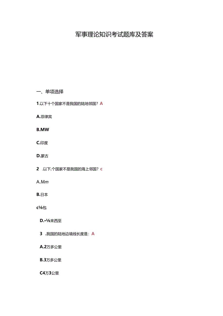 军事理论知识考试题库及答案.docx_第1页