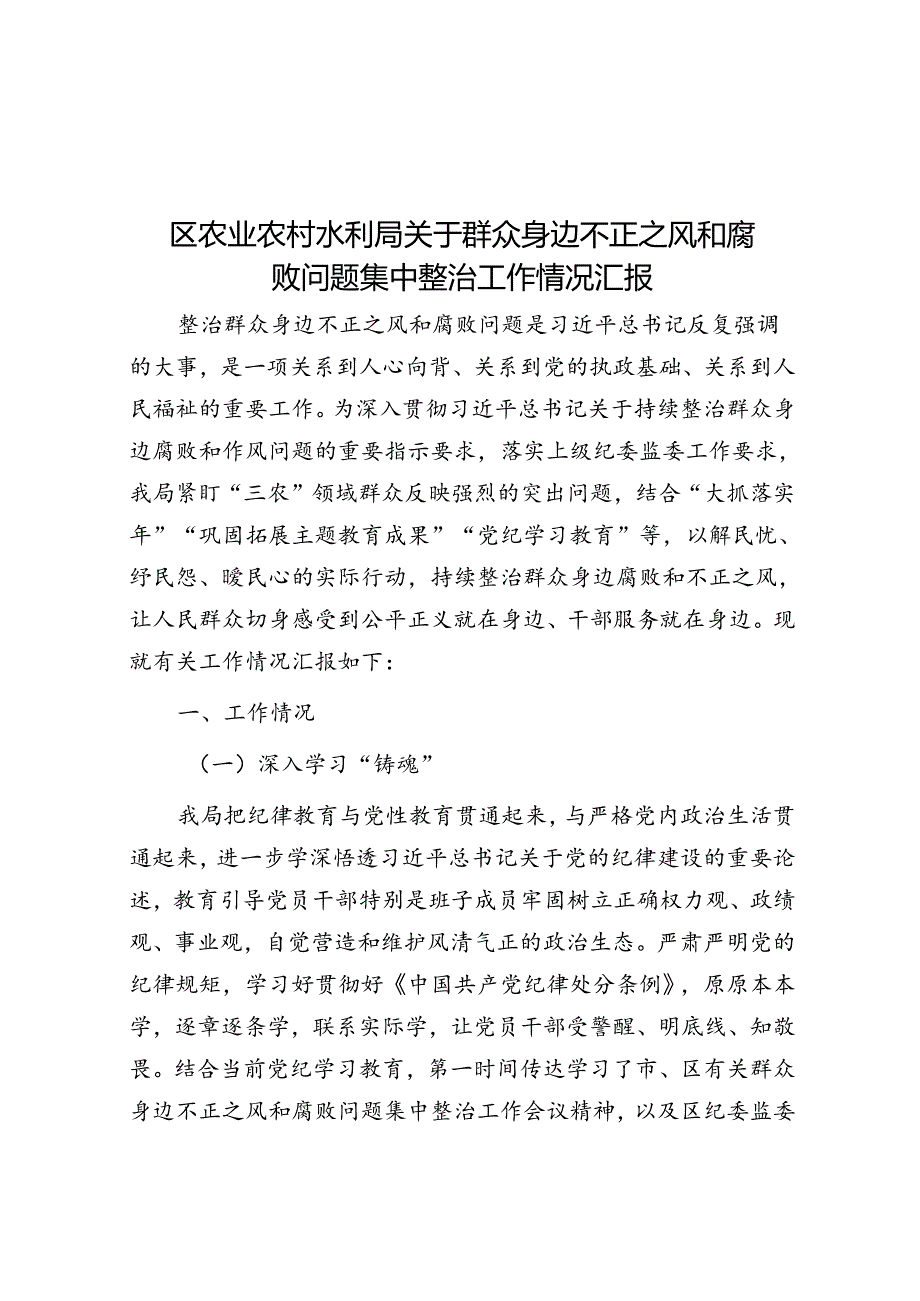 区农业农村水利局关于群众身边不正之风和腐败问题集中整治工作情况汇报.docx_第1页