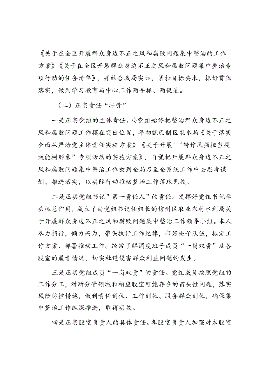 区农业农村水利局关于群众身边不正之风和腐败问题集中整治工作情况汇报.docx_第2页