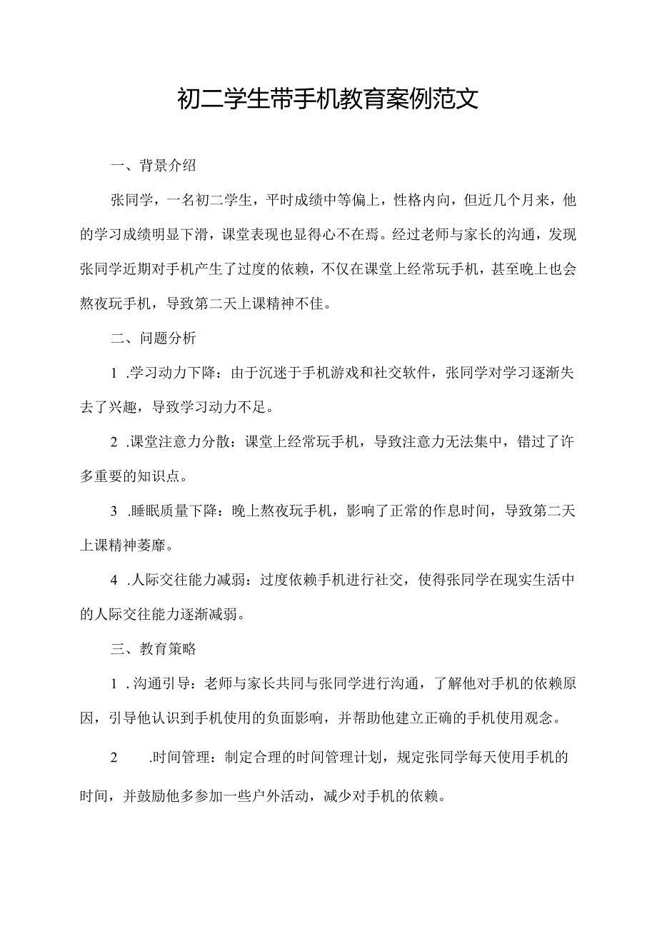 初二学生带手机教育案例范文.docx_第1页