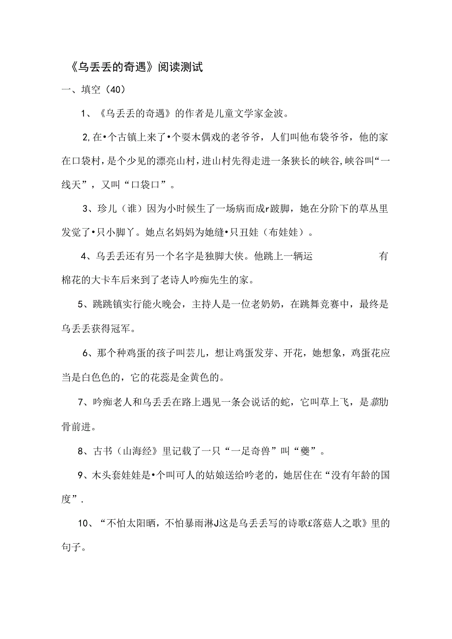 乌丢丢的奇遇阅读测试(含复习资料).docx_第1页