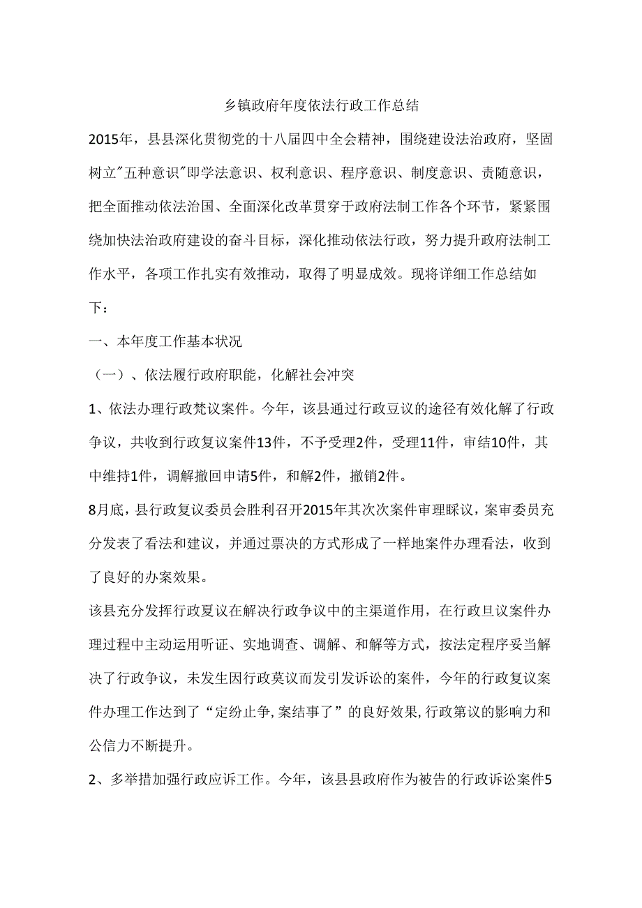 乡镇政府年度依法行政工作总结.docx_第1页